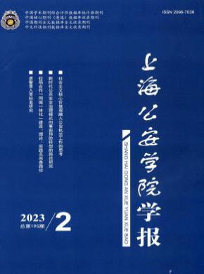 上海公安高等专科学校学报杂志